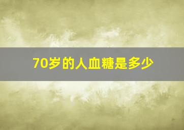 70岁的人血糖是多少