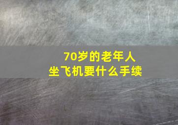 70岁的老年人坐飞机要什么手续