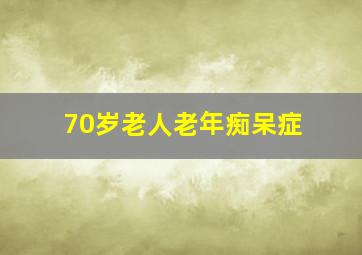 70岁老人老年痴呆症