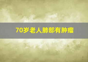 70岁老人肺部有肿瘤