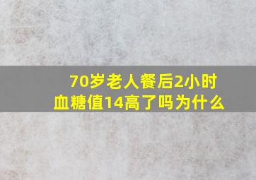 70岁老人餐后2小时血糖值14高了吗为什么