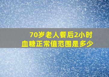 70岁老人餐后2小时血糖正常值范围是多少