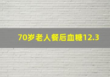 70岁老人餐后血糖12.3