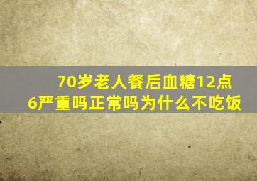 70岁老人餐后血糖12点6严重吗正常吗为什么不吃饭