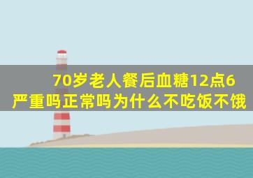 70岁老人餐后血糖12点6严重吗正常吗为什么不吃饭不饿