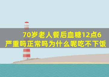 70岁老人餐后血糖12点6严重吗正常吗为什么呢吃不下饭