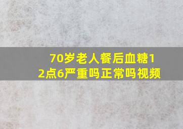 70岁老人餐后血糖12点6严重吗正常吗视频