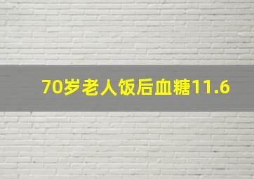 70岁老人饭后血糖11.6