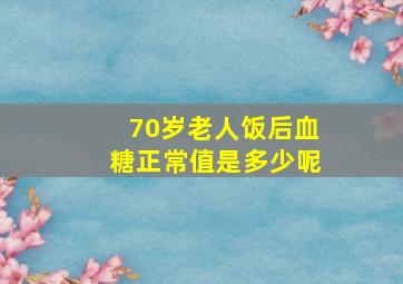 70岁老人饭后血糖正常值是多少呢