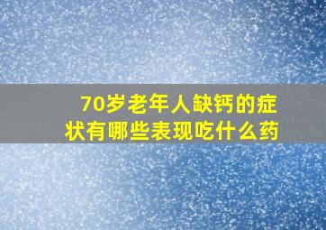 70岁老年人缺钙的症状有哪些表现吃什么药