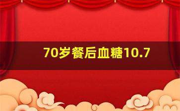 70岁餐后血糖10.7