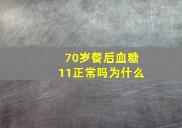 70岁餐后血糖11正常吗为什么