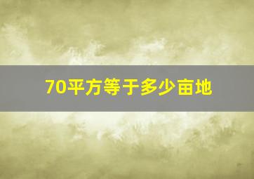 70平方等于多少亩地