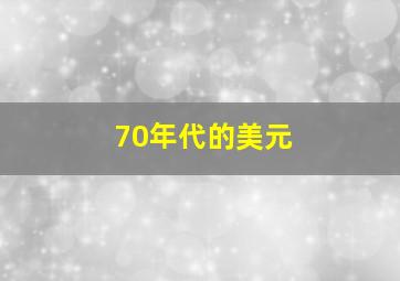 70年代的美元