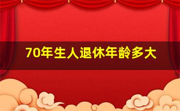 70年生人退休年龄多大