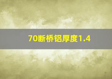 70断桥铝厚度1.4