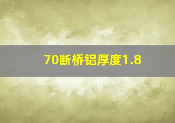 70断桥铝厚度1.8