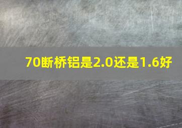 70断桥铝是2.0还是1.6好