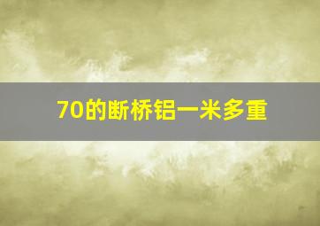 70的断桥铝一米多重