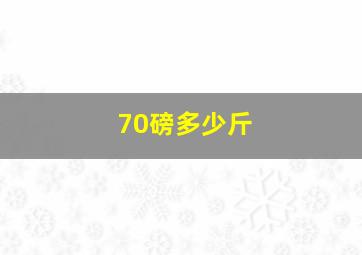 70磅多少斤