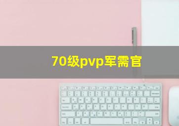 70级pvp军需官