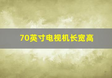 70英寸电视机长宽高