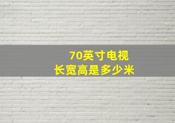 70英寸电视长宽高是多少米