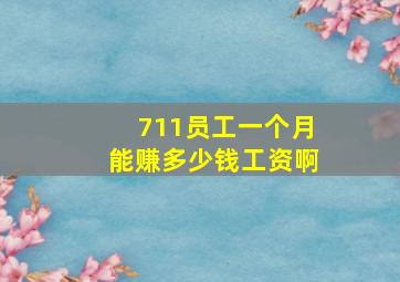 711员工一个月能赚多少钱工资啊