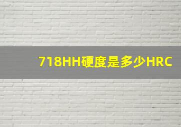 718HH硬度是多少HRC