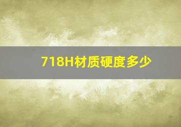 718H材质硬度多少