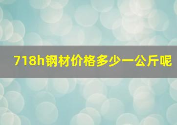 718h钢材价格多少一公斤呢