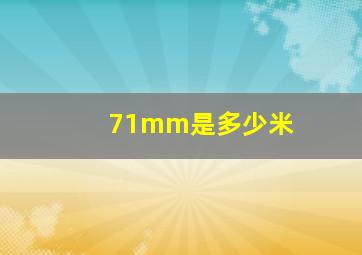 71mm是多少米