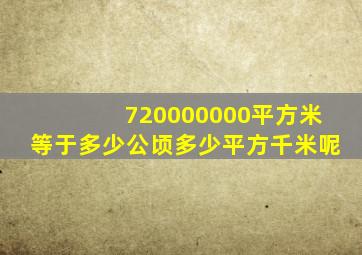 720000000平方米等于多少公顷多少平方千米呢