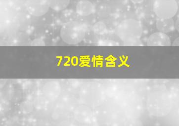 720爱情含义