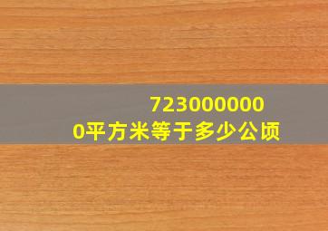 7230000000平方米等于多少公顷