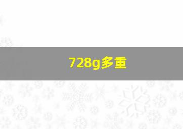 728g多重