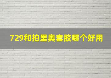 729和拍里奥套胶哪个好用