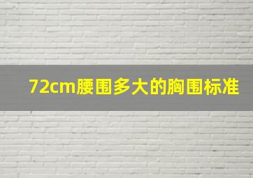 72cm腰围多大的胸围标准