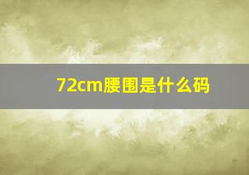 72cm腰围是什么码