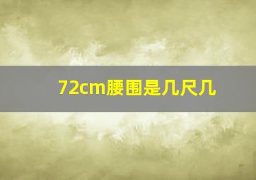 72cm腰围是几尺几