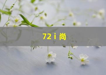 72ⅰ尚