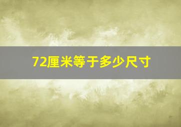 72厘米等于多少尺寸