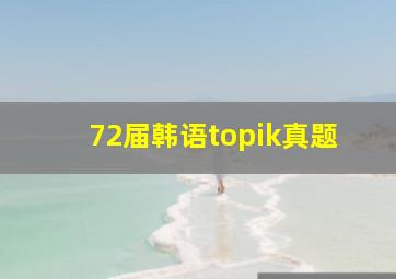 72届韩语topik真题