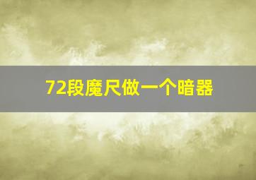 72段魔尺做一个暗器