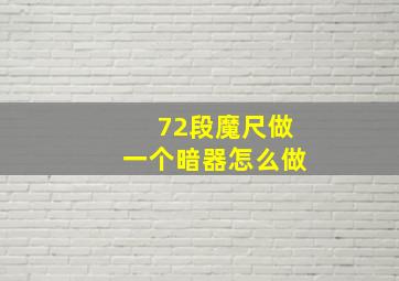 72段魔尺做一个暗器怎么做