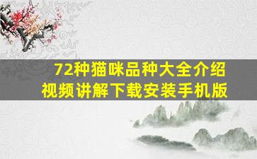 72种猫咪品种大全介绍视频讲解下载安装手机版