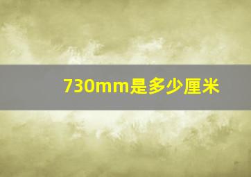 730mm是多少厘米