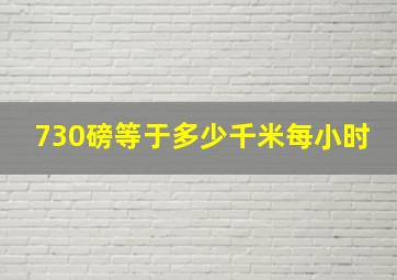 730磅等于多少千米每小时