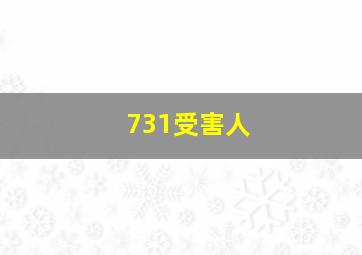 731受害人