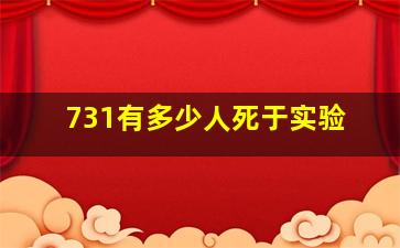 731有多少人死于实验